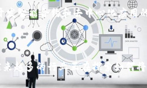 区块链的“币”和“链”是两个重要概念，理解它们对于深入认识区块链技术和加密货币非常重要。以下是对这两个概念的详细解释。

什么是区块链

区块链是一种分布式账本技术，它通过在全球范围内的节点上共同维护数据的不可篡改性和透明性来确保交易的安全。简单来说，区块链是一种数字化的记录方式，将信息按照时间顺序以“块”的形式存储，而每个块都通过加密连接到前一个块，形成一条链。这种结构使得篡改已存储的数据几乎不可能。

区块链中的“链”

区块链的“链”指的就是多个区块相连所形成的长链。每一个区块都包含了一组交易记录，以及前一个区块的哈希值（即数字指纹），这确保了每个区块与前一个区块的关联性。由于一旦信息被写入区块并经过验证，就无法轻易更改，因此区块链的链条在一定程度上保障了数据的安全性和完整性。

而且，由于区块链是去中心化的，所有参与者都可以访问和验证链上的信息，这种透明性也为其中的交易增添了信任。在许多去中心化应用中，比如比特币、以太坊等，链的结构使得交易双方无需通过中介进行信任的建立，极大地降低了交易风险。

区块链中的“币”

区块链中的“币”主要指的是通过区块链技术所生成的数字货币（加密货币）。这些币通常是为了在区块链网络中进行经济活动而设计的，能够作为交换媒介、价值存储或参与网络治理的工具。比特币是最早的也是最著名的加密货币，它是通过“挖矿”产生的，即通过计算能力来解决复杂的数学问题，进而获得新生成的比特币。

除了比特币，还有许多其他数字货币（如以太坊、瑞波币等），它们各自的设计目的和功能也有所不同。例如，以太坊不仅是一种加密货币，还是一个开发智能合约和去中心化应用的平台。这些数字货币的交易和管理均依赖于区块链技术，因此它们的安全性、透明性和去中心化特性都是建立在区块链的基础之上的。

结论

理解区块链的“币”和“链”是掌握这一新兴技术的关键。链的去中心化与透明性为信息和交易提供了力度保障，而币则为交易提供了媒介和动能。越来越多的行业正在探索如何将区块链技术应用于自身场景中，理解这些基础概念将有助于我们更好地适应这个不断变化的技术时代。