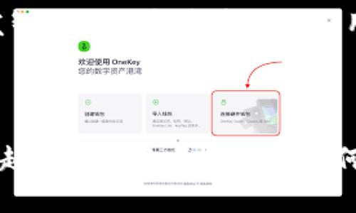 区块链的“币”和“链”是两个重要概念，理解它们对于深入认识区块链技术和加密货币非常重要。以下是对这两个概念的详细解释。

什么是区块链

区块链是一种分布式账本技术，它通过在全球范围内的节点上共同维护数据的不可篡改性和透明性来确保交易的安全。简单来说，区块链是一种数字化的记录方式，将信息按照时间顺序以“块”的形式存储，而每个块都通过加密连接到前一个块，形成一条链。这种结构使得篡改已存储的数据几乎不可能。

区块链中的“链”

区块链的“链”指的就是多个区块相连所形成的长链。每一个区块都包含了一组交易记录，以及前一个区块的哈希值（即数字指纹），这确保了每个区块与前一个区块的关联性。由于一旦信息被写入区块并经过验证，就无法轻易更改，因此区块链的链条在一定程度上保障了数据的安全性和完整性。

而且，由于区块链是去中心化的，所有参与者都可以访问和验证链上的信息，这种透明性也为其中的交易增添了信任。在许多去中心化应用中，比如比特币、以太坊等，链的结构使得交易双方无需通过中介进行信任的建立，极大地降低了交易风险。

区块链中的“币”

区块链中的“币”主要指的是通过区块链技术所生成的数字货币（加密货币）。这些币通常是为了在区块链网络中进行经济活动而设计的，能够作为交换媒介、价值存储或参与网络治理的工具。比特币是最早的也是最著名的加密货币，它是通过“挖矿”产生的，即通过计算能力来解决复杂的数学问题，进而获得新生成的比特币。

除了比特币，还有许多其他数字货币（如以太坊、瑞波币等），它们各自的设计目的和功能也有所不同。例如，以太坊不仅是一种加密货币，还是一个开发智能合约和去中心化应用的平台。这些数字货币的交易和管理均依赖于区块链技术，因此它们的安全性、透明性和去中心化特性都是建立在区块链的基础之上的。

结论

理解区块链的“币”和“链”是掌握这一新兴技术的关键。链的去中心化与透明性为信息和交易提供了力度保障，而币则为交易提供了媒介和动能。越来越多的行业正在探索如何将区块链技术应用于自身场景中，理解这些基础概念将有助于我们更好地适应这个不断变化的技术时代。