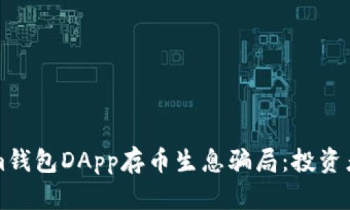 揭穿Tokenim钱包DApp存币生息骗局：投资者须知的真相