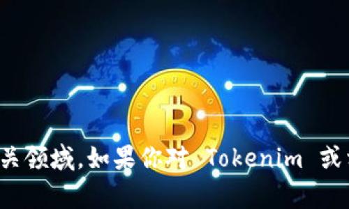 Tokenim 是一家总部位于美国的公司，专注于区块链技术和加密资产等相关领域。如果你对 Tokenim 或相关信息有更具体的问题，可以告诉我，我会尽力为你提供更多详细的解答。