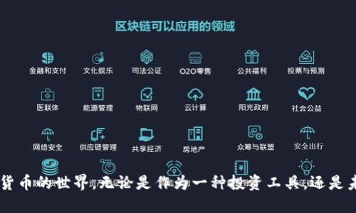 区块链中的OBB币（OBB Coin）是一种加密货币，与其他加密货币一样，使用区块链技术进行安全的交易和记录。它的出现是为了满足数字经济和去中心化金融（DeFi）领域的不断增长的需求。OBB币可以用于多种用途，诸如交易、投资、以及在一定的生态系统内进行支付等。

什么是OBB币？
OBB币是一种基于区块链技术发行的数字资产，它代表了一种新的经济形式。在传统金融体系中，货币的发行和分配都受到中心化机构的控制，而OBB币的设计理念则是去中心化，即任何人都可以参与到OBB币的交易和使用中来。因此，OBB币的使用不再依赖于银行等中介机构，这为人们提供了更多的自主权和控制权。

OBB币的特点
OBB币的几个主要特点包括：
ul
    listrong去中心化：/strongOBB币不受单一机构控制，所有的交易记录都是公开透明的，存储在区块链上，确保了数据的安全性和可靠性。/li
    listrong高速交易：/strong与传统转账方式相比，OBB币的交易速度更快，尤其是在跨国交易时，避免了中介机构的干预与延迟。/li
    listrong低交易成本：/strong由于去除了许多中介费用，OBB币的交易成本相对较低，使得小额转账更加可行。/li
    listrong安全性：/strong区块链的加密技术有效保护了用户的隐私和资产安全，相较于传统金融系统更具抗风险能力。/li
/ul

OBB币的使用场景
作为一种新兴的数字货币，OBB币有多个应用场景：
ul
    listrong在线购物：/strong一些电商平台已经开始接受OBB币作为支付方式，消费者可以用OBB币直接购买商品。/li
    listrong投资与交易：/strong投资者可以在加密货币交易所中交易OBB币，利用其价格波动进行投资和套利。/li
    listrong去中心化金融（DeFi）：/strongOBB币在DeFi生态系统中具有广泛的应用潜力，用户可以通过流动性挖掘、借贷等方式获取收益。/li
/ul

我对OBB币的个人看法
我第一次接触加密货币是在几年前，那时正值比特币疯狂上涨的时候，身边的朋友纷纷开始讨论这个话题。作为一个对金融科技充满好奇的人，我开始研究区块链及相关的加密货币。在这个过程中，我了解到OBB币以及它带来的去中心化理念，这让我感到兴奋不已。

回想起小时候，对金钱的理解大多是固守在父母的教导下，认为只有银行的储蓄才是安全的。然而，当我逐渐接触到区块链和加密货币时，我意识到这是一场金融革命。OBB币的出现让我想到了一种全新的交易方式，它打破了传统经济的壁垒，给了个人更多的自由选择。我认为，OBB币不仅仅是一种投资工具，更是一种理念的呈现，它代表着自我掌控与去中心化的未来。

OBB币的未来展望
随着越来越多的人和企业认识到区块链技术的潜力，OBB币的未来前景非常广阔。许多行业都有可能因OBB币而受益，从供应链管理到金融服务，这些转型将促进经济的健康发展。

如何购买OBB币
如果你有兴趣投资OBB币，可以通过以下几个步骤进行：
ol
    listrong选择交易所：/strong找到一个支持OBB币的加密货币交易所，完成注册并实名认证。/li
    listrong购买加密货币：/strong你可以使用法定货币（如美元、人民币）在交易所购买比特币或以太坊等主流加密货币。/li
    listrong交易：/strong使用已购买的主流加密货币交易OBB币。/li
/ol

在这个过程中，要认真选择交易所的安全性以及交易费用，确保你的资产安全。

总结起来，OBB币作为一种新兴的加密货币，展现出了独特的价值和应用潜力。它的去中心化特性为用户提供了更多选择和自主权，而其身上蕴含的理念更是激励着我去探索加密货币的世界。无论是作为一种投资工具，还是未来数字经济的一部分，OBB币都值得我们深入了解和关注。在未来的日子里，区块链和加密货币将会继续革新我们的生活方式，如何把握这一波红利，关键在于我们的探索与实践。