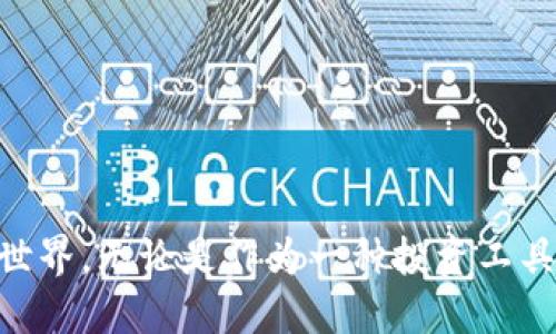 区块链中的OBB币（OBB Coin）是一种加密货币，与其他加密货币一样，使用区块链技术进行安全的交易和记录。它的出现是为了满足数字经济和去中心化金融（DeFi）领域的不断增长的需求。OBB币可以用于多种用途，诸如交易、投资、以及在一定的生态系统内进行支付等。

什么是OBB币？
OBB币是一种基于区块链技术发行的数字资产，它代表了一种新的经济形式。在传统金融体系中，货币的发行和分配都受到中心化机构的控制，而OBB币的设计理念则是去中心化，即任何人都可以参与到OBB币的交易和使用中来。因此，OBB币的使用不再依赖于银行等中介机构，这为人们提供了更多的自主权和控制权。

OBB币的特点
OBB币的几个主要特点包括：
ul
    listrong去中心化：/strongOBB币不受单一机构控制，所有的交易记录都是公开透明的，存储在区块链上，确保了数据的安全性和可靠性。/li
    listrong高速交易：/strong与传统转账方式相比，OBB币的交易速度更快，尤其是在跨国交易时，避免了中介机构的干预与延迟。/li
    listrong低交易成本：/strong由于去除了许多中介费用，OBB币的交易成本相对较低，使得小额转账更加可行。/li
    listrong安全性：/strong区块链的加密技术有效保护了用户的隐私和资产安全，相较于传统金融系统更具抗风险能力。/li
/ul

OBB币的使用场景
作为一种新兴的数字货币，OBB币有多个应用场景：
ul
    listrong在线购物：/strong一些电商平台已经开始接受OBB币作为支付方式，消费者可以用OBB币直接购买商品。/li
    listrong投资与交易：/strong投资者可以在加密货币交易所中交易OBB币，利用其价格波动进行投资和套利。/li
    listrong去中心化金融（DeFi）：/strongOBB币在DeFi生态系统中具有广泛的应用潜力，用户可以通过流动性挖掘、借贷等方式获取收益。/li
/ul

我对OBB币的个人看法
我第一次接触加密货币是在几年前，那时正值比特币疯狂上涨的时候，身边的朋友纷纷开始讨论这个话题。作为一个对金融科技充满好奇的人，我开始研究区块链及相关的加密货币。在这个过程中，我了解到OBB币以及它带来的去中心化理念，这让我感到兴奋不已。

回想起小时候，对金钱的理解大多是固守在父母的教导下，认为只有银行的储蓄才是安全的。然而，当我逐渐接触到区块链和加密货币时，我意识到这是一场金融革命。OBB币的出现让我想到了一种全新的交易方式，它打破了传统经济的壁垒，给了个人更多的自由选择。我认为，OBB币不仅仅是一种投资工具，更是一种理念的呈现，它代表着自我掌控与去中心化的未来。

OBB币的未来展望
随着越来越多的人和企业认识到区块链技术的潜力，OBB币的未来前景非常广阔。许多行业都有可能因OBB币而受益，从供应链管理到金融服务，这些转型将促进经济的健康发展。

如何购买OBB币
如果你有兴趣投资OBB币，可以通过以下几个步骤进行：
ol
    listrong选择交易所：/strong找到一个支持OBB币的加密货币交易所，完成注册并实名认证。/li
    listrong购买加密货币：/strong你可以使用法定货币（如美元、人民币）在交易所购买比特币或以太坊等主流加密货币。/li
    listrong交易：/strong使用已购买的主流加密货币交易OBB币。/li
/ol

在这个过程中，要认真选择交易所的安全性以及交易费用，确保你的资产安全。

总结起来，OBB币作为一种新兴的加密货币，展现出了独特的价值和应用潜力。它的去中心化特性为用户提供了更多选择和自主权，而其身上蕴含的理念更是激励着我去探索加密货币的世界。无论是作为一种投资工具，还是未来数字经济的一部分，OBB币都值得我们深入了解和关注。在未来的日子里，区块链和加密货币将会继续革新我们的生活方式，如何把握这一波红利，关键在于我们的探索与实践。