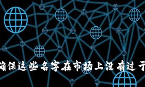 商信链在Tokenim中的名字有可能与其核心价值和使命密切相关，它可能涉及到几个关键要素，如“商业信任”、“区块链技术”、“供应链管理”等等。如果要给商信链在Tokenim取一个响亮而易于记忆的名字，可以考虑以下几种形式的命名：

1. **商信链通**：强调其连接商业与信任的功能，突出其在供应链中的角色。
2. **TrustChain**：，直接反映出信任的核心。
3. **ChainTrust**：通过强调链和信任的结合，展现出技术和人性化的融合。
4. **信链网**：可以体现其网络效应，强调其在交易和商业活动中的应用。
5. **商信通证**：直接将“商信”和“通证”结合，清晰传达出其数字代币的含义。

选择名字时，可以考虑其市场定位、受众群体以及未来的发展方向，以便更好地推广和传播。同时，也要确保这些名字在市场上没有过于相似的竞争者，以避免混淆。