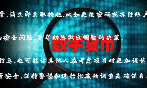 在使用任何区块链或加密货币相关的服务时，确保安全性是至关重要的。如果您对某个项目（如“tokenim”）的安全性感到不安，以下是一些建议，可以帮助您保护自己的资产和信息。

了解项目的背景和团队
在投资或使用任何加密货币项目之前，进行彻底的尽职调查是非常必要的。查找项目开发团队的背景，看看他们在行业中的声誉。如果团队匿名或没有可验证的背景，可能是一个警告信号。

警惕不寻常的行为和声明
如果一个项目在社交媒体上做出夸张的承诺，比如“没有风险的高回报”，往往是骗局的标志。保持怀疑的态度，谨慎对待任何声称低风险的投资机会。

使用可靠的钱包和交易所
选择信誉良好的钱包和交易所，以确保您的资产安全。确保这些平台具备行业标准的安全措施，比如双重认证（2FA）和加密技术。

定期审查安全设置
定期检查您账户的安全设置，确保没有可疑的活动。如果您发现任何异常，请立即采取措施，比如更改密码或冻结账户。

教育自己
保持对加密货币和区块链技术的了解。通过学习您可以识别许多潜在的安全问题，并帮助您做出明智的决策。

分享和讨论
与他人讨论您的担忧，并分享您的经验。这不仅可以帮助您获取更多的信息，也可能让其他人在考虑项目时更加谨慎。

总之，保护您的资产和信息安全是至关重要的。无论「tokenim」本身是否安全，保持警惕和进行彻底的调查是确保自己不受伤害的最佳策略。