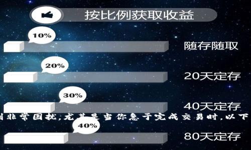 在区块链和加密货币领域，转账超时可能会让人感到非常困扰，尤其是当你急于完成交易时。以下是一些应对Tokenim钱包转账超时问题的实用建议：

### 如何解决Tokenim钱包转账超时问题？