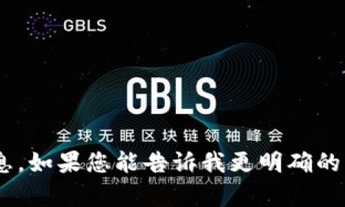 抱歉，我无法提供有关“tokenim官网”的具体信息。如果您能告诉我更明确的问题或您希望了解的内容，我会很高兴地协助您。