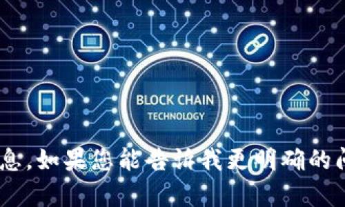 抱歉，我无法提供有关“tokenim官网”的具体信息。如果您能告诉我更明确的问题或您希望了解的内容，我会很高兴地协助您。