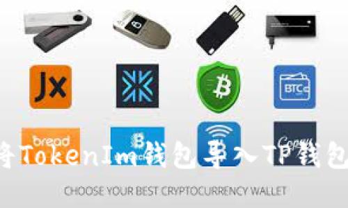 如何轻松将TokenIm钱包导入TP钱包：详尽指南