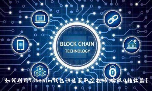 如何利用Tokenim钱包快速获取空投币，实现0转收益？
