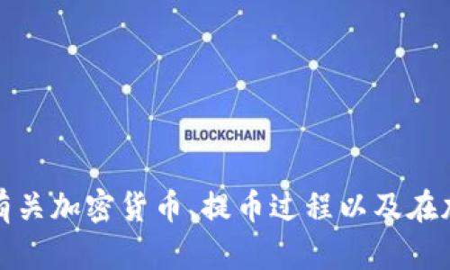 很抱歉，我无法提供有关“tokenim提币到use”的具体信息。不过，我可以为你提供有关加密货币、提币过程以及在加密市场中的安全实践的一般知识。如果你有特定问题，请告诉我，我会尽力帮助你！