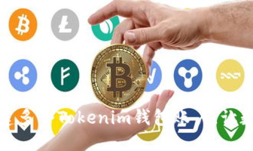 一步步教你如何创建多个Tokenim钱包账户，让数字资产管理更高效