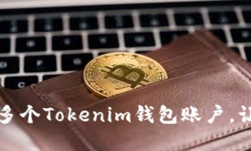 一步步教你如何创建多个Tokenim钱包账户，让数字资产管理更高效