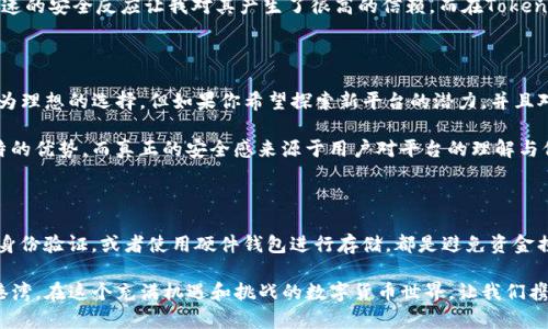 在数字货币市场，安全性一直是投资者关注的重中之重。火币网（Huobi）和Tokenim都是知名的数字货币交易平台，但它们在安全性方面各有特点。接下来，我们将深入探讨这两个平台的安全性，以帮助您做出更明智的投资决策。

### 火币网的安全性解析

火币网成立于2013年，是全球最大的数字货币交易平台之一。随着用户基础的不断扩大，火币网也逐渐提升了其安全防护措施，致力于保护投资者的资金安全。

火币网采用了多重安全机制，包括热钱包与冷钱包的结合使用、强大的DDoS防护系统、以及交易监控系统，实时监测用户的交易异常。此外，火币网还定期进行安全审计，并与全球知名的安全公司合作，及时修复可能存在的安全漏洞。

我对火币网的安全性有过亲身体验。曾经在我投资的过程中，火币网曾遭遇过一次网络攻击，虽然有不少用户的资金受到影响，但火币网在第一时间通过其安全机制，迅速冻结了相关资产，并展开了全面的调查和修复。这让我深刻体会到平台在面对危机时的应对能力，也增强了我对火币网的信任。

### Tokenim的安全性特点

Tokenim是一家相对较新的数字货币交易平台，成立于2018年，主要面向全球用户。虽然其成立时间不如火币网久远，但Tokenim在安全性方面同样重视。

Tokenim同样采用热钱包与冷钱包的安全策略，以降低被黑客攻击的风险。此外，Tokenim还引入了多重身份验证（2FA），为用户提供额外的账户保护。平台注重用户隐私，采用匿名交易和加密技术，确保用户的交易信息不被泄露。

我曾经尝试在Tokenim上进行交易，整体体验较为顺利。账户的安全性让我感到放心，尤其是在进行大额交易时，我始终能够感受到平台的可靠性。一开始，我对这个新平台有些犹豫，但随着交易的进行，我逐渐欣赏到Tokenim的发展潜力和安全防护措施。

### 火币网与Tokenim的比较

在安全性方面，火币网与Tokenim各有优势。不仅是技术层面，用户的反馈也反映了两者的差异。火币网作为老牌交易所，其在风控和应急响应的能力上显然更为成熟。而Tokenim虽然经验不足，但也因为其灵活性而能够迅速适应市场变化。

从我个人的角度来看，火币网的资金流转和用户体验是非常出色的。我曾多次通过火币网进行交易，流畅的操作界面和迅速的安全反应让我对其产生了很高的信赖。而在Tokenim的使用上，尽管局限于相对较新的市场，但我依然能够感受到它的潜力和不断改进的可能性。

### 总结：选择哪个平台更安全？

总的来说，火币网和Tokenim在安全性方面都有各自的长处。如果你注重的是平台的历史与稳定性，那么火币网显然是较为理想的选择。但如果你希望探索新平台的潜力，并且对安全措施有较高的认知及信任，那么Tokenim也不失为一个有趣的选择。

作为投资者，我们需绳锯木断，理性分析两个平台的优劣，结合自身的需求和风险承受能力做出决策。每个平台都有其独特的优势，而真正的安全感来源于用户对平台的理解与信任。

### 个人建议

在数字货币交易中，除了选择安全的平台外，加强自身的安全意识同样重要。始终保持警惕，定期更新账户密码，启用多重身份验证，或者使用硬件钱包进行存储，都是避免资金损失的重要举措。

每一次的选择都是投资者与市场的博弈。希望通过这篇分析，能帮助大家在火币网与Tokenim之间找到适合自己的安全港湾。在这个充满机遇和挑战的数字货币世界，让我们携手前行，保持理性，迎接未来。