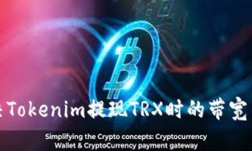 如何解决Tokenim提现TRX时的带宽不足问题