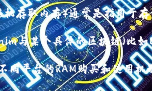 Tokenim 是一个与区块链、智能合约相关的生态系统，主要用于 Token 的创建和管理。在一些区块链平台，RAM（随机存取内存）通常是指用于存储数据和处理交易的资源。在像 EOS 这样的区块链上，用户需要购买 RAM 以存储和处理他们的账户和智能合约。

如果问Tokenim能否购买RAM，答案可能取决于Tokenim所依托的区块链生态和该生态系统的设计机制。如果Tokenim与某个具体的区块链（比如EOS）兼容，且提供相关的服务或接口，用户有可能通过Tokenim进行RAM的购买。

但是，请确认具体的业务逻辑和细节，最好查看Tokenim的官方文档或与其支持团队直接联系，以获取准确的信息。不同平台的RAM购买和使用机制可能会有所不同。