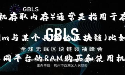 Tokenim 是一个与区块链、智能合约相关的生态系统，主要用于 Token 的创建和管理。在一些区块链平台，RAM（随机存取内存）通常是指用于存储数据和处理交易的资源。在像 EOS 这样的区块链上，用户需要购买 RAM 以存储和处理他们的账户和智能合约。

如果问Tokenim能否购买RAM，答案可能取决于Tokenim所依托的区块链生态和该生态系统的设计机制。如果Tokenim与某个具体的区块链（比如EOS）兼容，且提供相关的服务或接口，用户有可能通过Tokenim进行RAM的购买。

但是，请确认具体的业务逻辑和细节，最好查看Tokenim的官方文档或与其支持团队直接联系，以获取准确的信息。不同平台的RAM购买和使用机制可能会有所不同。