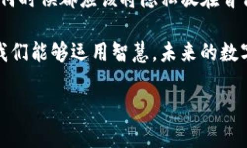 关于Tokenim和门罗币（Monero，XMR），可以说有很多适用场景和潜在用途。接下来，我将详细说明这些概念，并探讨是否可以将资金放入Tokenim中管理门罗币。

1. 什么是门罗币？

门罗币是一种注重隐私和安全性的加密货币，创建于2014年。与比特币不同，门罗币采用了一些复杂的技术，如环签名（Ring Signatures）和隐蔽地址（Stealth Addresses），使得交易过程更加匿名，任何人都无法追踪交易的来源与去向。这使得门罗币在交易的隐私性方面杰出，是那些追求私人交易用户的选择。

2. Tokenim的概述

Tokenim是一个区块链项目，虽然在加密货币市场上相对较新，但其目的是为用户提供便捷的方式来管理数字资产。Tokenim旨在整合不同的加密货币并提供多样化的服务，通过界面友好的方式帮助用户更好地进行资产管理，交易和投资。

3. Tokenim与门罗币的关联

由于Tokenim是否支持门罗币取决于项目的具体实现细节。目前，很多数字货币钱包和平台都提供对门罗币的支持。因此，如果Tokenim支持门罗币，用户就可以通过该平台进行存储和管理。

4. 使用Tokenim存放门罗币的优缺点

在考虑将门罗币存放在Tokenim之前，我们必须评估相关的优缺点：

h4优点：/h4
1. strong便利性/strong：Tokenim提供了一个用户友好的界面，方便用户快速访问和管理多个加密资产。
2. strong多样化的服务/strong：Tokenim可能会提供额外的服务，如交易和投资工具，帮助用户更好地利用他们的资产。

h4缺点：/h4
1. strong隐私风险/strong：尽管Tokenim可能提供安全保护，但使用集中化平台则可能无法享受到门罗币所提供的完全匿名性。
2. strong合规风险/strong：一些国家或地区对加密货币的法律法规不同，使用Tokenim可能会面临合规风险。

5. 个人观点与经历

在我的加密货币旅程中，我从一开始对比特币的好奇慢慢转向了对门罗币的欣赏。小时候，我总是想要隐藏自己的秘密，从别人那里逃避窥探，与门罗币的理念不谋而合。作为一个追求隐私的人，门罗币让我感觉像找到了一个避风港。如今，我也在考虑是否使用像Tokenim这样的管理工具来辅助我，虽然我依然在寻求保护我的隐私。

6. 未来的展望

随着区块链技术的发展，越来越多的项目和平台将专注于为用户提供更加安全、便利的管理方式。Tokenim作为这样的一个新兴平台，有可能会适应变化并满足用户对隐私和资产管理的需求。对于门罗币支持的情况，我们需要持续关注Tokenim的动态，确保能够在保护隐私的同时，享受便利的资产管理体验。

7. 结论

总的来说，Tokenim是否可以存放门罗币需要具体了解该项目的服务范围和特点。如果支持，那么它将为愿意尝试新工具的用户提供更多选择。然而，任何时候都应该将隐私放在首位，尤其是与门罗币相关的交易和资产管理。作为用户，我们需要以谨慎的态度面对安全风险和合规问题，做出明智的选择。

对于我个人而言，探索新平台和工具绝对是值得的，同时也提醒自己要始终关注隐私保护。这段旅程可能让人兴奋，也有可能带来挑战，但我深信，只要我们能够运用智慧，未来的数字货币世界将是光明的。

希望这能为您对Tokenim是否可以放钱入门罗币提供一些启发和思考。