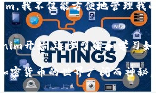 关于如何在iOS设备上下载和安装Tokenim钱包，以下是详细的步骤和注意事项。如果你对使用加密货币钱包不太熟悉，这篇文章会为你提供实用的信息和个人经验。

什么是Tokenim钱包？
Tokenim是一款流行的加密货币钱包，支持多种数字资产的存储和管理，为用户提供安全、便捷的使用体验。它的设计旨在简化用户的加密货币管理，让更多的人能轻松进入加密货币的世界。

下载Tokenim钱包的步骤
在iOS设备上下载Tokenim钱包非常简单，以下是逐步的指导：

h4第一步：打开App Store/h4
首先，解锁你的iPhone或iPad，找到并点击“App Store”图标。确保你的设备连接到互联网，推荐使用Wi-Fi，以避免使用移动数据。

h4第二步：搜索Tokenim/h4
打开App Store后，在底部的搜索框中输入“Tokenim”，然后点击搜索。系统会显示与该关键词相关的多个应用程序。

h4第三步：下载应用/h4
在搜索结果中找到Tokenim应用，点击应用旁边的“获取”按钮。如果你的设备要求输入Apple ID的密码或者验证指纹或Face ID，请按照提示进行操作。下载完成后，Tokenim图标会出现在你的主屏幕上。

h4第四步：打开应用并设置账户/h4
下载完成后，点击Tokenim图标打开应用。初次使用时，你需要设置一个账户。按照应用内的步骤，创建或导入你的钱包，务必妥善保存你的助记词，确保安全性。

使用Tokenim钱包的注意事项
虽然Tokenim钱包为用户提供了便利，但在使用过程中，需注意以下几点：

h4安全性/h4
确保在安全的网络环境下使用Tokenim，避免在公共Wi-Fi下进行转账或敏感操作。此外，定期更新应用，保证使用的版本是最新的，以避免安全隐患。

h4备份助记词/h4
在创建钱包时，你会获得一个助记词，用于恢复钱包。一定要将其妥善保存，不要分享给他人，因为任何拥有助记词的人都能访问你的钱包。

h4了解手续费/h4
在进行交易时，要注意手续费问题。Tokenim支持多种加密资产，但不同资产的交易手续费可能会有所不同，建议在交易前确认。

我的个人经验
回想起几年前我刚接触加密货币的时候，那时我犯了不少错误。一开始，我使用的是一个不太知名的钱包，结果遗失了我的助记词，导致我所有的投资打了水漂。经历了这次教训后，我逐渐学习到了如何安全地管理自己的数字资产，Tokenim钱包成为了我非常信赖的工具。

每当我在Tokenim上进行交易时，心中总是充满着忐忑，但使用安全性高、功能齐全的钱包让我慢慢感到安心。通过Tokenim，我不仅能方便地管理我的加密资产，还能探索更多的区块链项目，这让我对未来充满期待。

总结
Tokenim钱包作为一个优秀的数字资产管理工具，适合所有对加密货币感兴趣的用户。如果你是初学者，不妨从下载Tokenim开始，逐步了解和学习如何安全地使用加密货币。无论是存储、管理，还是交易，Tokenim都能为你提供强大而安全的支持。

希望以上的介绍对你有所帮助！如果你有任何问题，或者想分享你的经验，欢迎在评论区留言。记住，安全第一，理性投资，加密货币的世界广阔而神秘，期待与你一起探索。