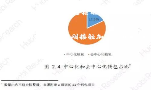    如何在 Tokenim 上成功购买新币：实用指南  / 
 guanjianci  Tokenim, 新币, 加密货币  /guanjianci  

前言：加密货币的魅力
随着数字经济的迅猛发展，加密货币已经成为了许多人投资的热门选择。记得我第一次听说比特币时，还是在大学的校园内，朋友们个个兴奋地谈论着这个“未来的钱”。那时的我对这个主题充满好奇，但又无从下手。如今，随着更多的平台涌现，我们不仅可以投资老牌币种，还能尝试新币，Tokenim便是其中之一。

什么是 Tokenim？
Tokenim 是一个新兴的加密货币交易平台，专注于新币的发行和交易。它吸引了许多希望通过投资新兴币种快速获利的用户。通过这个平台，不仅可以购买各类新币，还可以参与到项目的早期阶段，享受价格增长的潜在收益。

购买新币的步骤
购买新币看似难以捉摸，但实际上只需简单的几个步骤。下面我将带大家逐步了解如何在 Tokenim 上购买新币。

h4步骤一：注册账户/h4
在任何交易平台上，首先你需要做的就是注册一个账户。访问 Tokenim 的官网，选择“注册”，填写所需的个人信息。通常，平台会要求提供邮箱地址和设置密码。一旦注册完成，别忘了及时查收验证邮件，激活你的账户。

h4步骤二：身份验证/h4
许多平台需要进行用户身份验证以确保安全。你可能需要上传一些身份证明文件，比如护照或身份证，并填写相关信息。这是保护你资金安全的必要步骤，也是合规的要求。完成验证后，你就可以进行更高额度的交易。

h4步骤三：充值资金/h4
在 Tokenim 上购买新币前，你需要先充值资金。通过点击钱包或充值按钮，选择适合的充值方式（如银行卡、支付宝或其他加密货币）。对于我而言，首次充值时有些忐忑，总是想着安全问题。然而，随着经验增加，我逐渐学会了如何合理选择。

h4步骤四：浏览新币市场/h4
充值成功后，进入 Tokenim 的交易界面，你会看到众多新币的列表。可以通过市场表现、团队背景、项目白皮书等信息来判断一个新币的潜力。每当我看到新币列表时，心中都会涌现出“这会不会是下一个比特币”的期待与兴奋。

h4步骤五：下单购买/h4
选定了心仪的新币后，选择购买数量并下单。Tokenim 支持不同类型的交易，包括市价单和限价单，可以根据自己的需求选择。当市场波动时，及时下单能够获得更好的价格。我也曾经历过错失良机的紧张，深知快速与决策的重要性。  

h4步骤六：确认交易/h4
一旦下单，系统会弹出确认窗口，核对信息确保无误后确认交易。交易完成后，你的账户中将会显示新增的币种。看到自己的钱包余额逐渐增加时，那份成就感是无与伦比的。 

常见问题解答
h4Q1：如何选择新币？/h4
选择新币时，可以关注以下几个方面：开发团队的经验与背景、项目的实际应用场景、社区的活跃程度、代币经济模型等。对于我来说，深入了解每个项目的白皮书是非常重要的，这样才能在投资前做足功课。

h4Q2：购买新币的风险如何控制？/h4
新币的风险相对较高，建议根据自己的风险承受能力合理配置资金，切勿将所有资金投入到单一币种中。此外，做好止损措施，设定好亏损的底线，有助于规避极端市场下的风险。

h4Q3：Tokenim 是否安全？/h4
Tokenim 采用了多重安全措施，包括资产冷钱包存储、二次验证等。不过，作为用户，我们自己也应该保持警惕，定期更改密码并开启两步验证功能。记得在刚接触加密货币时，我因一个小错误而损失了一部分资产，至今仍深感教训。 

结束语：拥抱加密未来
加密货币的市场变幻莫测，但却充满机遇。我在 Tokenim 上的投资经历也让我明白了，知识和研究总是你成功的最好伙伴。通过合理的分析和适当的风险控制，相信你也能在这个领域大展拳脚。希望这篇指南能帮助到你，开启一段新的投资旅程！ 

无论你是新手还是老手，记得保持对市场的敏感，抓住每一个可能的机会。也许下一个风口就会在你眼前展开。最后，祝愿大家在 Tokenim 上买新币的旅程一帆风顺！