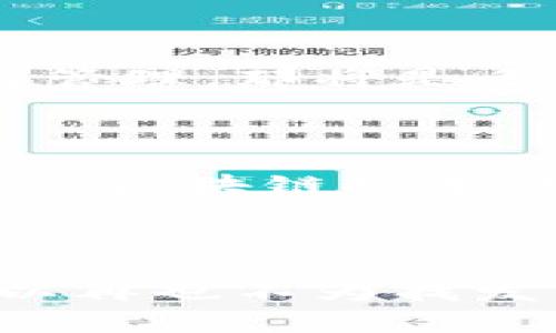 在区块链技术逐渐渗透各个行业的今天，发票的数字化与管理已成为企业效率提升的一大重要方向。区块链发票机器编码（Blockchain Invoice Machine Code）则是这一领域的一个相对新型概念，能够有效地提高发票处理的透明度与安全性。

什么是区块链发票机器编码？

区块链发票机器编码是利用区块链技术对发票进行唯一识别和管理的一种编码方式。通过这种编码，可以确保每张发票的信息在区块链上是不可篡改的，同时也具备可追溯性。这种技术为发票处理提供了更高的安全性与灵活性，尤其在防伪、防洗钱等方面尤为显著。

区块链发票机器编码的基本原理

在传统的发票管理中，发票往往需要集中存储，极易受到伪造及篡改的风险。区块链的分布式账本技术则为发票的管理带来了颠覆性的改变。发票的每一次操作（如开具、修改、删除等）都会在区块链上生成一个新的区块，上面记录着所有的信息。每个编码都是唯一的，任何人都可以通过这个编码在区块链上查找相应的发票记录，从而验证其真实性。

使发票管理更加高效的原因

区块链发票机器编码的第一个重要优势在于其透明性。无论是买方还是卖方，都可以实时获取发票的状态和信息，这对于企业的账务管理尤为重要。想象一下，当我在公司工作时，经常因为找不到某张发票而耽误了报销时间。如果采用区块链技术，我就可以凭借机器编码，快速找到所需的发票，极大地节省了时间和人力成本。

如何实现区块链发票机器编码

实现区块链发票机器编码需要包括几个步骤：首先，在开具发票时，系统会自动生成一个唯一的机器编码；其次，将该编码及相关发票信息以加密的形式上传至区块链；最后，通过发票管理系统，用户可以随时查询到该发票的所有信息。这一流程不仅简化了发票管理的复杂性，还实现了信息的实时更新与共享。

区块链发票机器编码的实际应用案例

目前，已有一些企业和政府机构开始尝试区块链发票机器编码的应用。例如，为了防止虚假发票的产生，一些国家已开始借助区块链技术开展电子发票相关服务，通过唯一的编码来验证发票的真实与否。而在国际贸易中，各方可以更为方便地进行发票的验证，降低了交易的风险。

区块链发票机器编码与传统发票管理的对比

与传统的发票管理方式相比，区块链发票机器编码具备不可篡改性、可追溯性和透明性。传统方式下，金额、开票方等信息如果被篡改，很难追溯其责任。而在区块链上，每一个信息的变动都被记录，无法被随意更改。这让我想起小时候和同学们一起讨论诚信问题，大家都强调诚实的重要性，但现实中很多人仍会选择投机取巧。而在这个技术面前，诚信不仅仅是一种道德教育，更是系统的强制要求。

超越发票管理的可能性

我个人认为，区块链发票机器编码的价值不仅仅在于发票管理，未来它或将成为企业管理各种信息的基础设施之一。想象一下，如果所有的企业数据都能在一个去中心化的区块链上被记录与管理，那将是多么庞大且有序的一个生态系统。

结论

总而言之，区块链发票机器编码为企业的发票管理带来了新的机遇。它不仅能提高工作效率，降低操作风险，还能为企业的合规管理提供有力保障。尽管这一技术在国内尚处于起步阶段，但随着区块链技术的不断成熟，相信在不久的将来，各行各业都会逐渐采纳这一新型的发票管理方式。

区块链发票, 机器编码, 数字化管理/guanjianci
结束语与展望
未来的市场上，区块链发票机器编码将在很大程度上改变我们对传统发票管理的认知。我期待看到区块链与发票管理的结合所带来的新机遇。也许有一天，站在这个技术发展的前沿，我们可以再也不为找发票而烦恼，那时候，简单便捷的发票管理就会成为每个企业员工的日常。