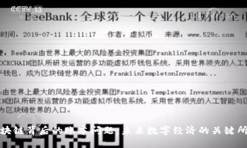 区块链背后的账本问题：未来数字经济的关键所在