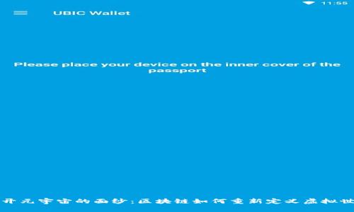 揭开元宇宙的面纱：区块链如何重新定义虚拟世界