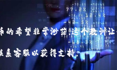 在Tokenim平台上将代币提现通常需要按照以下几个步骤进行操作。请注意，由于不同平台的具体操作可能会略有不同，以下步骤仅供参考，具体流程可能会有所不同，请登录Tokenim官方网站或查找帮助文档以获取最新信息。

### 第一步：登录账户

登录你的Tokenim账户
首先，打开Tokenim的官方网站，使用你的账户信息（如邮箱和密码）进行登录。如果你还没有注册账户，请先完成注册流程。确保开启双重身份验证，以保障账户安全。

### 第二步：访问提现页面

找到提现选项
登录后，通常在账户主页或者钱包页面，可以找到一个“提现”或“提币”的选项。点击该选项，进入提现界面。

### 第三步：选择代币

选择你要提现的代币
在提现界面中，会列出你账户中当前持有的所有代币。选择你想要提现的代币，确保你已经理解该代币的提现规则，包括最低提现数量和手续费等。

### 第四步：输入提现信息

填写提现信息
在提现页面，你需要填写几个关键信息：
ul
listrong地址：/strong输入你希望将代币提现到的外部钱包地址。仔细检查地址的正确性，一旦转账，通常无法撤回。/li
listrong数量：/strong输入你想要提现的代币数量。确保你填的金额足够覆盖最低提现额度，并注意手续费的影响。/li
listrong备注（可选）：/strong有的情况下你可以填写提现备注，特别是用于记录或说明目的。/li
/ul

### 第五步：确认提现

检查与确认
在提交提现请求之前，一定要再次检查你输入的信息是否正确，包括提现地址和数量。确认无误后，点击“提交”或“确认”按钮。平台可能会要求你进行一些安全验证，比如输入验证码或通过邮箱确认等。

### 第六步：等待处理

等待提现处理
提交提现请求后，你需要等待平台处理你的请求。处理时间因平台而异，通常为几分钟到几小时不等。有时在高峰期，处理时间可能会更长。你可以在账户的交易记录中查看提现状态。

### 第七步：确认到账

确认代币到账
一旦提现处理完成，代币将会发送到你指定的外部钱包地址。请耐心等待，通常会在区块链上显示处理状态。通过外部钱包的历史记录查询，如果已到账，则提现成功。如果有任何问题，及时联系Tokenim客服进行咨询。

### 额外注意事项

提现的注意事项
在提现过程中，有几个注意事项需要牢记：
ul
listrong手续费： /strong大多数平台在提现时会收取一定的手续费，确保了解这些费用。/li
listrong安全性：/strong保护你的账户信息，避免在公共网络下进行提现操作，以防被盗用。/li
listrong最低提现额： /strong许多平台对提现金额设有最低限额，请提前了解。/li
listrong提现时间： /strong了解平台的提现时间，有时可能会因为网络拥堵导致延迟。/li
/ul

在我的个人经历中，曾经在进行代币提现时，因为没有仔细检查地址，导致代币转账到错误的钱包地址，结果找回代币的希望非常渺茫。这个教训让我明白了提现操作的严谨性和重要性。每一次成功的提现都让我更加熟悉过程，也让我在大额交易时更加小心翼翼。

希望以上内容能帮助你顺利地完成Tokenim代币提现。若有任何疑问或问题，建议查阅Tokenim的官方帮助中心或联系客服以获得支持。