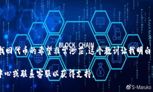 在Tokenim平台上将代币提现通常需要按照以下几个步骤进行操作。请注意，由于不同平台的具体操作可能会略有不同，以下步骤仅供参考，具体流程可能会有所不同，请登录Tokenim官方网站或查找帮助文档以获取最新信息。

### 第一步：登录账户

登录你的Tokenim账户
首先，打开Tokenim的官方网站，使用你的账户信息（如邮箱和密码）进行登录。如果你还没有注册账户，请先完成注册流程。确保开启双重身份验证，以保障账户安全。

### 第二步：访问提现页面

找到提现选项
登录后，通常在账户主页或者钱包页面，可以找到一个“提现”或“提币”的选项。点击该选项，进入提现界面。

### 第三步：选择代币

选择你要提现的代币
在提现界面中，会列出你账户中当前持有的所有代币。选择你想要提现的代币，确保你已经理解该代币的提现规则，包括最低提现数量和手续费等。

### 第四步：输入提现信息

填写提现信息
在提现页面，你需要填写几个关键信息：
ul
listrong地址：/strong输入你希望将代币提现到的外部钱包地址。仔细检查地址的正确性，一旦转账，通常无法撤回。/li
listrong数量：/strong输入你想要提现的代币数量。确保你填的金额足够覆盖最低提现额度，并注意手续费的影响。/li
listrong备注（可选）：/strong有的情况下你可以填写提现备注，特别是用于记录或说明目的。/li
/ul

### 第五步：确认提现

检查与确认
在提交提现请求之前，一定要再次检查你输入的信息是否正确，包括提现地址和数量。确认无误后，点击“提交”或“确认”按钮。平台可能会要求你进行一些安全验证，比如输入验证码或通过邮箱确认等。

### 第六步：等待处理

等待提现处理
提交提现请求后，你需要等待平台处理你的请求。处理时间因平台而异，通常为几分钟到几小时不等。有时在高峰期，处理时间可能会更长。你可以在账户的交易记录中查看提现状态。

### 第七步：确认到账

确认代币到账
一旦提现处理完成，代币将会发送到你指定的外部钱包地址。请耐心等待，通常会在区块链上显示处理状态。通过外部钱包的历史记录查询，如果已到账，则提现成功。如果有任何问题，及时联系Tokenim客服进行咨询。

### 额外注意事项

提现的注意事项
在提现过程中，有几个注意事项需要牢记：
ul
listrong手续费： /strong大多数平台在提现时会收取一定的手续费，确保了解这些费用。/li
listrong安全性：/strong保护你的账户信息，避免在公共网络下进行提现操作，以防被盗用。/li
listrong最低提现额： /strong许多平台对提现金额设有最低限额，请提前了解。/li
listrong提现时间： /strong了解平台的提现时间，有时可能会因为网络拥堵导致延迟。/li
/ul

在我的个人经历中，曾经在进行代币提现时，因为没有仔细检查地址，导致代币转账到错误的钱包地址，结果找回代币的希望非常渺茫。这个教训让我明白了提现操作的严谨性和重要性。每一次成功的提现都让我更加熟悉过程，也让我在大额交易时更加小心翼翼。

希望以上内容能帮助你顺利地完成Tokenim代币提现。若有任何疑问或问题，建议查阅Tokenim的官方帮助中心或联系客服以获得支持。