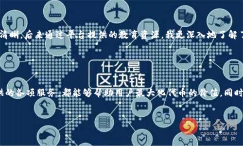 在Tokenim平台上的代币用途相对广泛，通常包括以下几个方面：

1. 交易和投资

代币可以在Tokenim平台上用来进行交易和投资。用户可以通过平台的交易所进行代币的买卖。对于一些热衷于投资的用户来说，代币的价值可能会随着市场的波动而增长，因此，合理的买入和卖出时机能够帮助用户实现利润最大化。


2. 参与项目治理

许多基于区块链和代币的平台，代币持有者通常可以参与项目的治理。例如，Tokenim平台的代币可能允许用户投票决定平台的某些重要决策，如新功能的开发、合作或生态系统的更新等。这种参与形式不仅增强了用户的归属感，还促进了社区的活跃度。


3. 收取奖励和收益

在一些平台上，持有代币的用户可能会获得一定的收益或奖励。这可以包括但不限于 staking（质押）收益，或者是在平台上完成任务、写评价等活动获得的额外代币奖励。这种机制激励用户长期持有代币，有助于稳定代币的市场价值。


4. 支付手续费或服务费用

Tokenim平台上的交易或使用某项高级服务通常会收取一定的手续费。拥有代币的用户可能可以使用代币来支付这些费用，这样不仅方便了交易，还可以为用户节省成本。


5. 参与生态系统内的活动

Tokenim平台可能会定期举行各种活动，比如空投、抽奖、社区活动等，持有代币的用户能优先或更有机会参与这些活动，这样不仅可以增加用户的参与感，还能激励用户推广和宣传平台。


6. 教育和提高意识

作为一种数字资产，代币的使用也可以促使用户进一步学习和了解区块链技术及其应用。我记得我在刚接触区块链时，对那些代币的用途并不清晰，后来通过平台提供的教育资源，我更深入地了解了区块链的潜力及其在现实生活中的应用。这种学习过程对我个人的成长有很大的帮助。


总结

总之，Tokenim平台的代币不仅仅是一种投资工具，更是一个多功能的数字资产。在使用代币时，积极参与社区活动、治理决策以及了解平台提供的各项服务，都能够帮助用户最大化代币的价值。同时，随着我的区块链知识不断提升，我意识到代币的使用价值依然在不断发展和变化，作为用户，我们也应该与时俱进，抓住这个迅速发展的机遇。


希望这些信息能够帮助您更清楚地了解Tokenim平台上代币的用途。如果您有进一步的具体问题，欢迎继续提问！