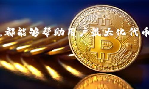 在Tokenim平台上的代币用途相对广泛，通常包括以下几个方面：

1. 交易和投资

代币可以在Tokenim平台上用来进行交易和投资。用户可以通过平台的交易所进行代币的买卖。对于一些热衷于投资的用户来说，代币的价值可能会随着市场的波动而增长，因此，合理的买入和卖出时机能够帮助用户实现利润最大化。


2. 参与项目治理

许多基于区块链和代币的平台，代币持有者通常可以参与项目的治理。例如，Tokenim平台的代币可能允许用户投票决定平台的某些重要决策，如新功能的开发、合作或生态系统的更新等。这种参与形式不仅增强了用户的归属感，还促进了社区的活跃度。


3. 收取奖励和收益

在一些平台上，持有代币的用户可能会获得一定的收益或奖励。这可以包括但不限于 staking（质押）收益，或者是在平台上完成任务、写评价等活动获得的额外代币奖励。这种机制激励用户长期持有代币，有助于稳定代币的市场价值。


4. 支付手续费或服务费用

Tokenim平台上的交易或使用某项高级服务通常会收取一定的手续费。拥有代币的用户可能可以使用代币来支付这些费用，这样不仅方便了交易，还可以为用户节省成本。


5. 参与生态系统内的活动

Tokenim平台可能会定期举行各种活动，比如空投、抽奖、社区活动等，持有代币的用户能优先或更有机会参与这些活动，这样不仅可以增加用户的参与感，还能激励用户推广和宣传平台。


6. 教育和提高意识

作为一种数字资产，代币的使用也可以促使用户进一步学习和了解区块链技术及其应用。我记得我在刚接触区块链时，对那些代币的用途并不清晰，后来通过平台提供的教育资源，我更深入地了解了区块链的潜力及其在现实生活中的应用。这种学习过程对我个人的成长有很大的帮助。


总结

总之，Tokenim平台的代币不仅仅是一种投资工具，更是一个多功能的数字资产。在使用代币时，积极参与社区活动、治理决策以及了解平台提供的各项服务，都能够帮助用户最大化代币的价值。同时，随着我的区块链知识不断提升，我意识到代币的使用价值依然在不断发展和变化，作为用户，我们也应该与时俱进，抓住这个迅速发展的机遇。


希望这些信息能够帮助您更清楚地了解Tokenim平台上代币的用途。如果您有进一步的具体问题，欢迎继续提问！