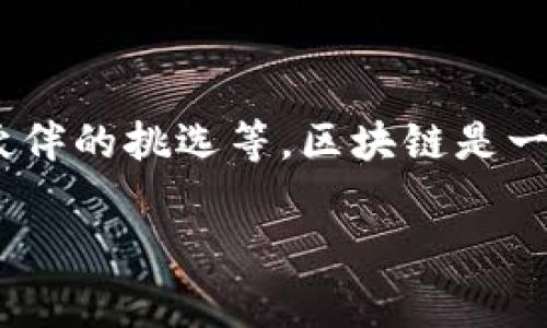 区块链最佳路线通常是指在区块链技术的应用与发展中，选择最有效的路径来实现目标。这可能包括技术路线的选择、应用场景的确定、合作伙伴的挑选等。区块链是一种去中心化的分布式账本技术，它的最佳应用路线可以帮助企业和开发者更好地利用这一技术，实现更高效的业务流程和更安全的数据管理。

如果你需要探讨与“区块链最佳路线”相关的具体内容，比如技术实现、行业应用或者未来趋势等，欢迎提供更详细的信息或问题！