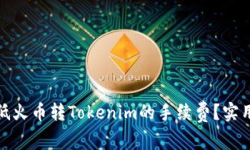 如何有效降低火币转Tokenim的手续费？实用技巧大揭秘