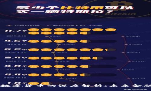 区块链国际数字货币的深度解析：未来金融的全新生态