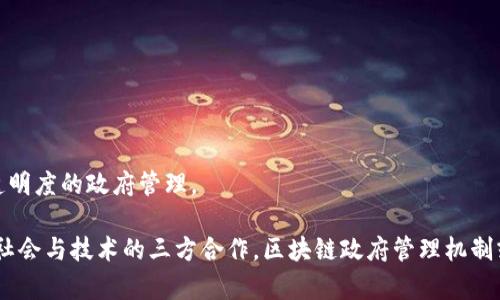 区块链政府管理机制是通过区块链技术的特性，提高政府管理效率、透明度和公正性的一种创新方式。区块链本身是一种分布式账本技术，可以实现去中心化的信息记录和管理。本文将详细探讨区块链政府管理机制的概念、特点、优势以及在实际应用中的案例和未来的发展方向。

什么是区块链政府管理机制

区块链政府管理机制是将区块链技术应用到政府治理与管理领域的一种模式。它通过去中心化、透明的特性，来政府内部和政府与公众之间的互动，从而提升行政效率、减少腐败、增强公众信任。政府的各种活动和数据都可以在区块链上进行记录与追踪，使得这一过程更加透明可查，有助于增强民众的参与感和对政府的信任。

区块链技术的基本原理

区块链是由多个区块组成的链，每个区块中包含了一组交易记录。这些区块通过密码学技术进行链接，任何对数据的修改都需要网络中多数节点的共识。区块链系统通常分为公有链、私有链和联盟链，政府常常选择私有链或联盟链来确保数据的安全性和隐私性。

区块链政府管理机制的特点

ul
  listrong去中心化：/strong传统的政府管理通常依赖于中心化的机构，而区块链技术可以将权力下放到各个节点，使得管理过程的透明度和安全性更高。/li
  listrong不可篡改：/strong区块链的数据记录一旦确认，就无法被任意更改，为政府管理提供了极高的信任度。/li
  listrong透明性：/strong所有的交易记录都可以被所有参与者查看，增强了政府与公众之间的信任。/li
  listrong智能合约：/strong利用智能合约，可以实现自动化执法和交易，减少人为干预，提高效率。/li
/ul

区块链政府管理机制的优势

区块链政府管理机制的优势体现在多个方面：

ul
  listrong提高行政效率：/strong通过智能合约，政府可以自动化某些行政流程，从而减少人力成本和时间成本。/li
  listrong降低腐败风险：/strong区块链的透明性和不可篡改性可以有效遏制腐败行为，政府的每一笔开支都能够被社会监督。/li
  listrong增强公信力：/strong政府运用区块链技术进行管理，可以表明其致力于提高透明度和可信度，有助于获得公众的信任。/li
  listrong方便公众参与：/strong区块链的开放性使得公众能够更方便地参与到政府管理中，例如通过投票、提案等形式进行互动。/li
/ul

区块链政府管理机制的实际应用案例

在全球范围内，许多国家和地区已经开始探索区块链技术在政府管理中的应用。以下是一些值得关注的案例：

h4爱沙尼亚的数字政府/h4

爱沙尼亚是第一个实现“数字国籍”的国家，几乎所有的政府服务都可以在线完成。爱沙尼亚政府利用区块链技术来确保每个公民数据的安全和透明，所有的政府文件都有一个代码，这个代码可以在区块链上进行验证，大大提高了公民的便利性和安全感。

h4美国的区块链投票系统/h4

俄亥俄州的某些地区尝试使用区块链技术进行投票，使选民能够以更安全的方式进行投票。通过使用区块链，确保每一票都可以被验证和追踪，从而减少选举舞弊的可能性。

h4中国的区块链发票系统/h4

中国一些城市试点了区块链技术发票系统，通过实时记录发票的生成、传递及使用全过程，避免了传统发票中伪造和重复开具的问题，提高了企业的税务合规性。

我对区块链政府管理机制的观点

作为一个普通公民，我时常思考政府管理与我们生活的相关性。我相信区块链技术的引入，能够在某种程度上改变我们与政府的互动模式。回想起我小时候，父母常常提到的“透明”和“信任”这两个词，它们在今天的社会中显得尤为重要。如果能通过区块链技术使这些价值观落到实处，或许我们会看到一个更好的治理环境。

挑战与未来发展

尽管区块链在政府管理方面展现了巨大的潜力，但其推广应用仍面临着一些挑战：

ul
  listrong技术壁垒：/strong许多政府机构对于区块链技术的理解和掌握仍然有限，需要进行大量的培训与学习。/li
  listrong法律法规：/strong现行法律法规对区块链的支持并不充分，很多应用场景仍缺乏相应的法律保障。/li
  listrong公众认知：/strong如何让公众认同并接受区块链技术，这也是需要政府持续努力的方向。/li
/ul

未来，随着技术的发展和社会的进步，区块链政府管理机制无疑会在更多领域得到应用。相信在不久的将来，我们能够享受到更具高效性和透明度的政府管理。

总的来说，区块链技术在政府管理领域的应用不仅提升了管理效率，降低了腐败风险，更为我们构建了一个更加可信的社会环境。通过政府、社会与技术的三方合作，区块链政府管理机制或许会成为未来治理的新标杆。