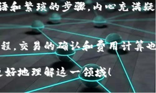 在Tokenim钱包中，交易的计算和处理涉及多个方面，包括但不限于交易的生成、确认、费用和资金的转移。下面，我将为你详细讲解Tokenim钱包是如何处理交易的，尤其是在加密货币环境下。

什么是Tokenim钱包？
Tokenim钱包是一种数字资产钱包，它允许用户存储、交易和管理多种加密货币。在这个钱包中，用户可以方便地查看余额、发送和接收加密货币，并了解交易历史。Tokenim钱包通常具有较高的安全性，保障用户的资产安全。

如何进行交易？
在Tokenim钱包中进行交易通常包括以下几个步骤：
ol
    listrong创建交易：/strong用户选择要发送的资产、输入接收方的地址以及要发送的金额。/li
    listrong签署交易：/strong用户使用自己的私钥对交易进行签名，以确保只有资产的持有者才能发起转移。/li
    listrong广播交易：/strong完成签署后，交易会被广播到相应的区块链网络，等待确认。/li
/ol

交易的确认过程
一旦交易被广播到网络中，矿工会处理这一交易并将其打包进区块中。这个过程主要经过以下步骤：
ol
    listrong确认交易：/strong矿工会验证交易的合法性（例如确保发起者有足够的余额）并将其包含在新区块中。/li
    listrong区块链更新：/strong一旦区块被成功挖掘并广播，网络中的节点会更新其账本，以反映新的交易状态。/li
    listrong多重确认：/strong一般情况下，用户会希望获得多个区块的确认，以确保交易的不可逆性。这通常会在几分钟到几个小时的时间内完成，具体取决于网络的繁忙程度。/li
/ol

交易费用的计算
在Tokenim钱包中，每一笔交易通常会涉及一定的交易费用。这些费用是支付给矿工以激励他们处理交易的。费用的多少通常取决于以下几个因素：
ul
    listrong网络拥堵程度：/strong在网络繁忙时，用户可能需要支付更高的手续费以确保交易能够被快速处理。/li
    listrong交易大小：/strong交易数据的大小也会影响费用，复杂的交易（例如涉及多个输入或输出）会消耗更多的区块空间，从而产生更高的费用。/li
    listrong用户选择：/strong一些钱包允许用户自行设定交易费用，以便在经济成本和确认速度之间找到适合自己的平衡。/li
/ul

实时查看交易状态
在Tokenim钱包中，用户可以随时查看交易的状态。交易的状态通常可以通过以下方式显示：
ul
    listrong待处理：/strong交易已创建并广播，但尚未被矿工确认。/li
    listrong已确认：/strong交易已被包含在区块中，并获得指定数量的确认。/li
    listrong失败：/strong交易未能成功处理，通常会伴随相应的错误消息。/li
/ul

我的个人体验
回想起我第一次使用Tokenim钱包进行交易的情景，我感到既兴奋又紧张。那时，我刚刚入门加密货币，面对复杂的技术术语和繁琐的步骤，内心充满疑虑。然而，当我成功完成第一笔交易时，心中的成就感是无与伦比的。那种感觉让我明白了加密货币世界的魅力与挑战。

总结
Tokenim钱包在加密货币交易的过程中扮演着极为重要的角色，它不仅提供了安全存储资产的功能，还有助于简化交易流程。交易的确认和费用计算也是使用钱包时需了解的重要部分。通过亲身体验，我们可以更深入地理解这一技术，同时享受加密货币带来的机遇与挑战。

通过以上的分析，我们可以看出，Tokenim钱包的交易计算是一个相对复杂但又充满活力的过程。希望这些信息能帮助你更好地理解这一领域！