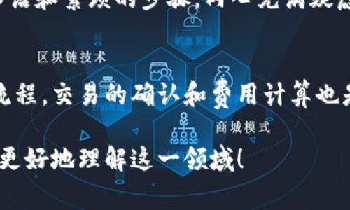 在Tokenim钱包中，交易的计算和处理涉及多个方面，包括但不限于交易的生成、确认、费用和资金的转移。下面，我将为你详细讲解Tokenim钱包是如何处理交易的，尤其是在加密货币环境下。

什么是Tokenim钱包？
Tokenim钱包是一种数字资产钱包，它允许用户存储、交易和管理多种加密货币。在这个钱包中，用户可以方便地查看余额、发送和接收加密货币，并了解交易历史。Tokenim钱包通常具有较高的安全性，保障用户的资产安全。

如何进行交易？
在Tokenim钱包中进行交易通常包括以下几个步骤：
ol
    listrong创建交易：/strong用户选择要发送的资产、输入接收方的地址以及要发送的金额。/li
    listrong签署交易：/strong用户使用自己的私钥对交易进行签名，以确保只有资产的持有者才能发起转移。/li
    listrong广播交易：/strong完成签署后，交易会被广播到相应的区块链网络，等待确认。/li
/ol

交易的确认过程
一旦交易被广播到网络中，矿工会处理这一交易并将其打包进区块中。这个过程主要经过以下步骤：
ol
    listrong确认交易：/strong矿工会验证交易的合法性（例如确保发起者有足够的余额）并将其包含在新区块中。/li
    listrong区块链更新：/strong一旦区块被成功挖掘并广播，网络中的节点会更新其账本，以反映新的交易状态。/li
    listrong多重确认：/strong一般情况下，用户会希望获得多个区块的确认，以确保交易的不可逆性。这通常会在几分钟到几个小时的时间内完成，具体取决于网络的繁忙程度。/li
/ol

交易费用的计算
在Tokenim钱包中，每一笔交易通常会涉及一定的交易费用。这些费用是支付给矿工以激励他们处理交易的。费用的多少通常取决于以下几个因素：
ul
    listrong网络拥堵程度：/strong在网络繁忙时，用户可能需要支付更高的手续费以确保交易能够被快速处理。/li
    listrong交易大小：/strong交易数据的大小也会影响费用，复杂的交易（例如涉及多个输入或输出）会消耗更多的区块空间，从而产生更高的费用。/li
    listrong用户选择：/strong一些钱包允许用户自行设定交易费用，以便在经济成本和确认速度之间找到适合自己的平衡。/li
/ul

实时查看交易状态
在Tokenim钱包中，用户可以随时查看交易的状态。交易的状态通常可以通过以下方式显示：
ul
    listrong待处理：/strong交易已创建并广播，但尚未被矿工确认。/li
    listrong已确认：/strong交易已被包含在区块中，并获得指定数量的确认。/li
    listrong失败：/strong交易未能成功处理，通常会伴随相应的错误消息。/li
/ul

我的个人体验
回想起我第一次使用Tokenim钱包进行交易的情景，我感到既兴奋又紧张。那时，我刚刚入门加密货币，面对复杂的技术术语和繁琐的步骤，内心充满疑虑。然而，当我成功完成第一笔交易时，心中的成就感是无与伦比的。那种感觉让我明白了加密货币世界的魅力与挑战。

总结
Tokenim钱包在加密货币交易的过程中扮演着极为重要的角色，它不仅提供了安全存储资产的功能，还有助于简化交易流程。交易的确认和费用计算也是使用钱包时需了解的重要部分。通过亲身体验，我们可以更深入地理解这一技术，同时享受加密货币带来的机遇与挑战。

通过以上的分析，我们可以看出，Tokenim钱包的交易计算是一个相对复杂但又充满活力的过程。希望这些信息能帮助你更好地理解这一领域！