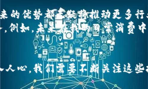 区块链技术服务：开启数字新时代的实用工具

区块链, 技术服务, 数字化转型/guanjianci

引言：区块链是什么
在谈论区块链技术服务之前，我们首先需要了解区块链的定义。区块链是一种去中心化的分布式账本技术，可以记录所有的交易信息，不论是金融交易，还是其他类型的数据。其核心特征是不可篡改和透明性，这使得区块链被广泛应用于各个行业，如金融、医疗、物流等。

区块链技术服务的实际应用
区块链技术服务正在迅猛发展，其实际应用潜力极具魅力。举个例子，在金融行业，区块链可以实现快速、安全的跨境支付，消除中介的需要，降低交易成本。很多人可能觉得，金融与我们个人生活关系不大，但实际上，随着数字化的深入，越来越多的服务可能会与区块链技术挂钩，比如我们现在所用的电子钱包。

我记得小时候，我的父母总是告诉我存钱的重要性，那时候我以为存钱就是把钱放在一个安全的地方，等需要用的时候再去。然而，随着社会的变化，存钱的方式也在悄然改变。现在的年轻人更多的是通过各种数字支付工具来管理自己的财务，面对面上银行的时间越来越少。而区块链技术则为这种变化提供了更好的基础设施。

区块链技术服务的特点
区块链技术服务有几个明显的特点：
ul
    listrong去中心化/strong：传统的数据库是中心化的，数据存储在一个特定位置，容易受到攻击。而区块链的去中心化特性使得数据分布在多个节点，安全性可大大提高。/li
    listrong透明性/strong：所有的交易都在区块链上被记录，甚至可以追溯到最初的源头。这样一来，任何人都可以查看交易信息，提升了系统的透明度。/li
    listrong不可篡改性/strong：一旦数据被记录在区块链上，就几乎不可能被修改或删除。这种特性使得区块链非常适合用于需要高度信任的场景。/li
/ul

区块链技术服务在各行业的应用案例
区块链技术服务的应用范围极广。以下是几个代表性的案例：

h4金融行业/h4
在金融领域，区块链的应用为我们带来了无数便利，尤其是在支付和清算上。如Ripple和Stellar等平台正在改变传统跨境支付方式，使得用户能以更低的费用和更快的速度完成交易。这让我想到，以前在银行转账需要几天的时间，而现在只需几分钟，甚至几秒钟就可以完成。

h4供应链管理/h4
另外，在供应链管理中，区块链技术能够实现每一个环节的透明追溯，确保产品的质量。例如，某些农业企业已经开始利用区块链技术来追踪农产品的来源，这不仅提升了产品的信誉，也在一定程度上增强了消费者的信任。而这也是我小时候常常思考的问题：我们的食物从哪里来？通过区块链，我们可以更清晰地知道，从田间到餐桌的每一步。

h4医疗行业/h4
在医疗领域，区块链可以为电子健康记录提供更为安全和透明的存储方案。患者的医疗记录都将被加密，并记录在区块链上，医务人员只需获得权限，即可访问患者的完整历史信息。这样的服务可大大降低医疗事故的发生概率，确保每个患者都能得到及时准确的医疗服务。

区块链技术服务的未来展望
随着区块链技术服务的不断深入，我们有理由相信，这项技术将在未来的世界中扮演更为重要的角色。无论是数据安全、透明性，还是提升效率，区块链所带来的优势都无疑将推动更多行业的变革。
我个人对区块链技术服务的未来充满期待，尤其是在数字经济不断上升的今天，区块链的去中心化特性将使得每个个体都能更好地掌控自己的数据和财务。例如，未来在我的日常消费中，区块链可能会使我无须担心隐私泄露的问题，因为我的交易信息是完全安全和受保护的。

小结：拥抱区块链时代
总之，区块链技术服务正以其独特的优势在各个领域不断发展壮大。从金融到医疗，从供应链管理到版权保护，区块链的应用无处不在，未来势必会更加深入人心。我们需要不断关注这些技术的动态，把握时代的脉搏，以更好地适应即将到来的区块链时代。