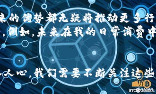 区块链技术服务：开启数字新时代的实用工具

区块链, 技术服务, 数字化转型/guanjianci

引言：区块链是什么
在谈论区块链技术服务之前，我们首先需要了解区块链的定义。区块链是一种去中心化的分布式账本技术，可以记录所有的交易信息，不论是金融交易，还是其他类型的数据。其核心特征是不可篡改和透明性，这使得区块链被广泛应用于各个行业，如金融、医疗、物流等。

区块链技术服务的实际应用
区块链技术服务正在迅猛发展，其实际应用潜力极具魅力。举个例子，在金融行业，区块链可以实现快速、安全的跨境支付，消除中介的需要，降低交易成本。很多人可能觉得，金融与我们个人生活关系不大，但实际上，随着数字化的深入，越来越多的服务可能会与区块链技术挂钩，比如我们现在所用的电子钱包。

我记得小时候，我的父母总是告诉我存钱的重要性，那时候我以为存钱就是把钱放在一个安全的地方，等需要用的时候再去。然而，随着社会的变化，存钱的方式也在悄然改变。现在的年轻人更多的是通过各种数字支付工具来管理自己的财务，面对面上银行的时间越来越少。而区块链技术则为这种变化提供了更好的基础设施。

区块链技术服务的特点
区块链技术服务有几个明显的特点：
ul
    listrong去中心化/strong：传统的数据库是中心化的，数据存储在一个特定位置，容易受到攻击。而区块链的去中心化特性使得数据分布在多个节点，安全性可大大提高。/li
    listrong透明性/strong：所有的交易都在区块链上被记录，甚至可以追溯到最初的源头。这样一来，任何人都可以查看交易信息，提升了系统的透明度。/li
    listrong不可篡改性/strong：一旦数据被记录在区块链上，就几乎不可能被修改或删除。这种特性使得区块链非常适合用于需要高度信任的场景。/li
/ul

区块链技术服务在各行业的应用案例
区块链技术服务的应用范围极广。以下是几个代表性的案例：

h4金融行业/h4
在金融领域，区块链的应用为我们带来了无数便利，尤其是在支付和清算上。如Ripple和Stellar等平台正在改变传统跨境支付方式，使得用户能以更低的费用和更快的速度完成交易。这让我想到，以前在银行转账需要几天的时间，而现在只需几分钟，甚至几秒钟就可以完成。

h4供应链管理/h4
另外，在供应链管理中，区块链技术能够实现每一个环节的透明追溯，确保产品的质量。例如，某些农业企业已经开始利用区块链技术来追踪农产品的来源，这不仅提升了产品的信誉，也在一定程度上增强了消费者的信任。而这也是我小时候常常思考的问题：我们的食物从哪里来？通过区块链，我们可以更清晰地知道，从田间到餐桌的每一步。

h4医疗行业/h4
在医疗领域，区块链可以为电子健康记录提供更为安全和透明的存储方案。患者的医疗记录都将被加密，并记录在区块链上，医务人员只需获得权限，即可访问患者的完整历史信息。这样的服务可大大降低医疗事故的发生概率，确保每个患者都能得到及时准确的医疗服务。

区块链技术服务的未来展望
随着区块链技术服务的不断深入，我们有理由相信，这项技术将在未来的世界中扮演更为重要的角色。无论是数据安全、透明性，还是提升效率，区块链所带来的优势都无疑将推动更多行业的变革。
我个人对区块链技术服务的未来充满期待，尤其是在数字经济不断上升的今天，区块链的去中心化特性将使得每个个体都能更好地掌控自己的数据和财务。例如，未来在我的日常消费中，区块链可能会使我无须担心隐私泄露的问题，因为我的交易信息是完全安全和受保护的。

小结：拥抱区块链时代
总之，区块链技术服务正以其独特的优势在各个领域不断发展壮大。从金融到医疗，从供应链管理到版权保护，区块链的应用无处不在，未来势必会更加深入人心。我们需要不断关注这些技术的动态，把握时代的脉搏，以更好地适应即将到来的区块链时代。