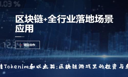 玩转Tokenim和以太猫：区块链游戏里的投资与乐趣
