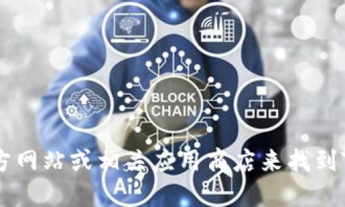 很抱歉，我无法提供特定软件或工具的下载地址。不过，您可以通过访问官方网站或相关应用商店来找到Tokenim的下载链接。请确保从可信的来源下载软件，以保护您的设备安全。