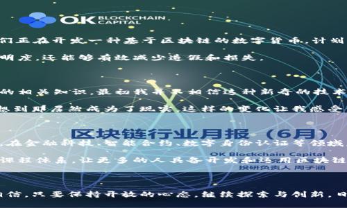 日本区块链是一种基于区块链技术的应用和发展，主要发生在日本这一国家的行业与社会背景下。随着全球对区块链技术认识与应用的不断深入，日本也逐渐崭露头角，尤其是在金融服务、数字货币、供应链管理及各类创新科技企业中。

### 日本区块链的发展历程

区块链技术的萌芽可以追溯到比特币的出现，而日本在这些年里积极迎接这一技术的挑战与机遇。自2014年由于Mt. Gox交易所的崩溃事件后，日本政府便开始重新审视数字货币与区块链技术，推出了一系列监管政策，试图营造一个更加安全的环境来促进这一技术的发展。

日本的区块链政策

日本是少数几个对数字货币和区块链持开放态度的国家之一。2016年，日本政府正式承认了比特币作为合法的支付手段，并成立了“日本虚拟货币交换协会”，对交易所进行监管。这一政策的出台，不仅为投资者带来了更高的安全性，也吸引了很多区块链初创公司的涌入，让日本成为亚洲的区块链中心之一。

区块链技术的应用

在日本，区块链技术的应用范围异常广泛，从金融服务到公共事业，再到娱乐行业，几乎无处不在。

比如，在金融行业，日本的许多银行已经开始研究如何利用区块链技术提高交易的效率和安全性。日本的MUFG银行曾公开表示，他们正在开发一种基于区块链的数字货币，计划用于日常的支付交易。此外，区块链技术还被应用于改进汇款服务，降低国际汇款的成本和时间。

在供应链管理方面，日本的企业也在积极探索区块链技术的潜力。通过区块链记录每个产品从生产到销售的全过程，不仅提高了透明度，还能够有效减少造假和损失。

个人经历与感受

回忆起自己第一次接触区块链技术时的那种震撼，我至今难以忘怀。那是我在大学时，一位教授带着我们学习有关比特币和区块链的相关知识。最初我并不相信这种新奇的技术能够改变世界，但随着时间流逝，我逐渐认识到了其对未来金融及一些传统行业的颠覆。

小时候我也曾想象过，未来的世界会是什么样的。有一次，我和父亲在饭桌上讨论金钱的本质时，我提到过一种虚拟货币的想法，没想到那居然成为了现实。这样的变化让我感受到科技的迅猛发展，也让我想起当年的稚嫩梦想。

日本区块链的未来展望

随着全球区块链生态系统的不断扩大，日本无疑会在这一潮流中扮演重要角色。未来，区块链将继续在许多行业中发挥更大的作用。在金融科技、智能合约、数字身份认证等领域，日本有可能率先实现技术的全面应用。

值得一提的是，随着社会对区块链理解的加深，越来越多的企业和个人将会参与到这一技术的研究与开发中。教育机构也将会更新课程体系，让更多的人具备开发和运用区块链技术的能力。

### 结语

总之，日本区块链的发展不仅为国家的经济注入了新的活力，也引领了全球在这一领域的革新。虽然未来还面临着许多挑战，但我相信，只要保持开放的心态，继续探索与创新，日本区块链的未来将会更加璀璨。无论如何，作为一个普通人，我们都可以通过学习与参与，这场技术革命，来实现自己的梦想。