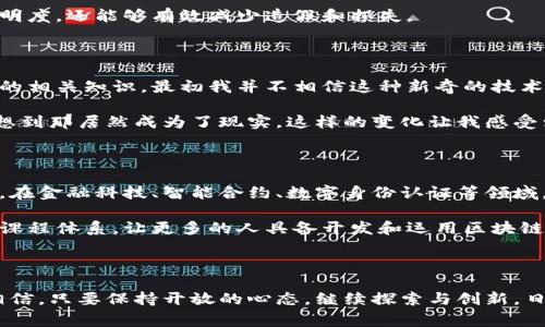 日本区块链是一种基于区块链技术的应用和发展，主要发生在日本这一国家的行业与社会背景下。随着全球对区块链技术认识与应用的不断深入，日本也逐渐崭露头角，尤其是在金融服务、数字货币、供应链管理及各类创新科技企业中。

### 日本区块链的发展历程

区块链技术的萌芽可以追溯到比特币的出现，而日本在这些年里积极迎接这一技术的挑战与机遇。自2014年由于Mt. Gox交易所的崩溃事件后，日本政府便开始重新审视数字货币与区块链技术，推出了一系列监管政策，试图营造一个更加安全的环境来促进这一技术的发展。

日本的区块链政策

日本是少数几个对数字货币和区块链持开放态度的国家之一。2016年，日本政府正式承认了比特币作为合法的支付手段，并成立了“日本虚拟货币交换协会”，对交易所进行监管。这一政策的出台，不仅为投资者带来了更高的安全性，也吸引了很多区块链初创公司的涌入，让日本成为亚洲的区块链中心之一。

区块链技术的应用

在日本，区块链技术的应用范围异常广泛，从金融服务到公共事业，再到娱乐行业，几乎无处不在。

比如，在金融行业，日本的许多银行已经开始研究如何利用区块链技术提高交易的效率和安全性。日本的MUFG银行曾公开表示，他们正在开发一种基于区块链的数字货币，计划用于日常的支付交易。此外，区块链技术还被应用于改进汇款服务，降低国际汇款的成本和时间。

在供应链管理方面，日本的企业也在积极探索区块链技术的潜力。通过区块链记录每个产品从生产到销售的全过程，不仅提高了透明度，还能够有效减少造假和损失。

个人经历与感受

回忆起自己第一次接触区块链技术时的那种震撼，我至今难以忘怀。那是我在大学时，一位教授带着我们学习有关比特币和区块链的相关知识。最初我并不相信这种新奇的技术能够改变世界，但随着时间流逝，我逐渐认识到了其对未来金融及一些传统行业的颠覆。

小时候我也曾想象过，未来的世界会是什么样的。有一次，我和父亲在饭桌上讨论金钱的本质时，我提到过一种虚拟货币的想法，没想到那居然成为了现实。这样的变化让我感受到科技的迅猛发展，也让我想起当年的稚嫩梦想。

日本区块链的未来展望

随着全球区块链生态系统的不断扩大，日本无疑会在这一潮流中扮演重要角色。未来，区块链将继续在许多行业中发挥更大的作用。在金融科技、智能合约、数字身份认证等领域，日本有可能率先实现技术的全面应用。

值得一提的是，随着社会对区块链理解的加深，越来越多的企业和个人将会参与到这一技术的研究与开发中。教育机构也将会更新课程体系，让更多的人具备开发和运用区块链技术的能力。

### 结语

总之，日本区块链的发展不仅为国家的经济注入了新的活力，也引领了全球在这一领域的革新。虽然未来还面临着许多挑战，但我相信，只要保持开放的心态，继续探索与创新，日本区块链的未来将会更加璀璨。无论如何，作为一个普通人，我们都可以通过学习与参与，这场技术革命，来实现自己的梦想。