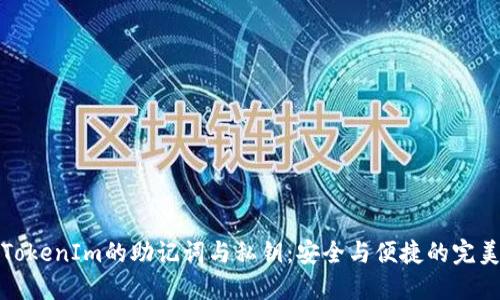 理解TokenIm的助记词与私钥：安全与便捷的完美结合