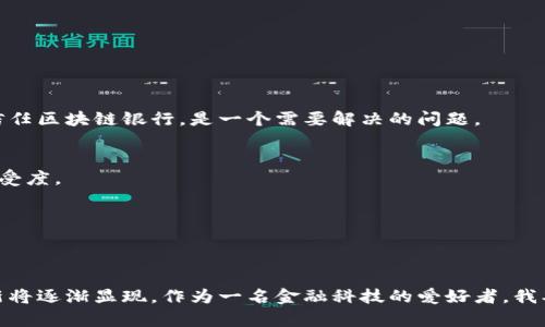   区块链银行：未来金融的全新运作模式 / 
 guanjianci 区块链, 银行, 金融科技 /guanjianci 

引言：区块链与银行的结合
近年来，区块链技术因其去中心化、透明性和安全性而备受关注。作为一种革命性的技术，区块链的出现不仅改变了数字货币的面貌，也为传统金融机构，尤其是银行，带来了颠覆性的影响。早在我小时候，我从未想过银行会与像区块链这样的高科技结合在一起。如今，区块链银行的概念逐渐浮出水面，成为了人们讨论的热点。

区块链银行的定义与发展背景
区块链银行简单来说是指结合区块链技术的银行机构。这些银行利用区块链的分布式账本、智能合约等特性，最大程度地提高金融服务的效率与透明性。随着数字货币和金融科技的崛起，越来越多的银行开始探索区块链的应用。说到这，我不禁想起大学时光，曾经在一本金融杂志上看到关于比特币的报道，那时候我清楚地记得自己对于金融科技的兴奋，但却难以想象这种技术会如此快速地进入主流市场。

区块链银行的运作模式
区块链银行的运作模式与传统银行有显著的不同。其独特之处主要体现在以下几个方面：

h41. 去中心化/h4
传统银行是中心化的金融机构，所有交易和数据都由银行本身控制和管理。而区块链银行则通过去中心化的方式，将数据分散存储在网络中的多个节点上。这样一来，数据的安全性和隐私性得到了保障，同时也减少了欺诈和篡改的可能性。

h42. 透明性/h4
每一笔交易在区块链上都有记录，任何人都可以访问和查看这些数据。这种透明性不仅帮助客户更好地追踪自己的资金流动，也增加了对银行系统的信任感。在我想象中，未来的金融世界将是一个开放的世界，没有交易的秘密，每一个参与者都能清楚地了解自己的权益。

h43. 智能合约/h4
区块链银行还可以利用智能合约自动执行合约条款。这意味着，当某个条件被满足时，合约中的相关事务可以自动执行，无需人工干预。这将大大减少交易成本，提高效率。在我的个人经历中，我有一家朋友的公司曾因合同归属问题与客户产生纠纷，智能合约的出现无疑会减少这种麻烦，让交易更加顺畅。

h44. 风险管理与合规性/h4
区块链银行在风险管理方面也展现出独特的优势。通过实时监控和数据分析，银行能够迅速识别并应对潜在风险。同时，区块链可以简化合规流程，因为所有的交易记录都是公开的，监管机构可以直接获取这些信息。这一点让我想起了我的一位老师，他常常强调透明度在金融行业的重要性，而区块链无疑是实现这一目标的最佳方式。

h45. 降低交易成本/h4
由于区块链银行减少了中介的参与，因此可以有效降低交易成本。这对于个人用户和小型企业来说，无疑是个好消息。想象一下，当我在国外旅游时，通过区块链银行进行跨境支付，不再需要支付高额的手续费，这将极大地提高我的用钱体验。

区块链银行的潜在应用场景
地区银行或新兴金融机构正在积极探索区块链银行的各种应用场景，以下是一些潜在的应用领域：

h41. 跨境支付/h4
区块链的去中心化特性，使得跨境支付可以更加高效且便宜。通过区块链技术，不同国家的交易可以实时完成，避免了传统银行系统中往往需要数天的时间。

h42. 贷款与信用评估/h4
区块链银行可以通过分布式账本来准确记录用户的信用历史，帮助银行进行更精准的信用评估。这意味着那些在传统银行中可能被忽视的客户，也能够获得公平的贷款机会。

h43. 数字资产管理/h4
随着数字资产的迅猛发展，区块链银行可以提供全面的数字资产管理服务，包括提供钱包、交易所、资产评估等功能。这一服务的需求正在不断增长，成为新的盈利点。

h44. 确保资产安全/h4
借助区块链技术，用户的资产可以获得更高的安全性。区块链的加密机制和去中心化特性，使得黑客几乎无法获取用户的私密信息。此外，智能合约的应用也让资产交易更加可靠。

区块链银行的挑战与展望
虽然区块链银行显现出巨大的潜力，但在实际运作中也面临着一系列挑战：

h41. 法规与合规性问题/h4
区块链技术的快速发展，往往超出法律法规的适应速度。如何在保持技术创新的同时，也能遵循各国的监管要求，是区块链银行面临的重要挑战。

h42. 技术安全性/h4
尽管区块链技术本身具有较高的安全性，但如果应用不当，仍然会面临黑客攻击和技术漏洞等风险。例如，某些区块链项目曾遭遇大规模黑客攻击，导致资金损失。对用户来说，如何信任区块链银行，是一个需要解决的问题。

h43. 用户教育和接受度/h4
区块链技术相对复杂，对于许多普通用户来说，理解其运作机制并作出理性的投资决策并不容易。因此，区块链银行在发展过程中，必须重视用户的教育和普及工作，以提高公众的接受度。

h44. 竞争压力/h4
随着越来越多的金融科技公司进入市场，区块链银行将面临强大的竞争压力。如何保持创新，提供更具吸引力的产品与服务，将是未来制胜的关键。

总结：区块链银行的未来
区块链银行作为金融行业的一次深刻变革，不仅为传统银行注入了新的动力，也为用户提供了更为便捷、安全的金融服务。虽然面临挑战，但我坚信，随着技术的不断成熟，更多的创新将逐渐显现。作为一名金融科技的爱好者，我期待着未来能有更多的区块链银行服务走入我们的生活，改变我们传统的金融观念。正如我小时候对于未来的憧憬一样，今天的区块链银行，将成为明天金融世界的主导力量。