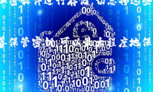 在区块链和加密货币的领域中，TokenIM 是一种流行的数字货币钱包，能够帮助用户安全地存储和管理他们的加密资产。如果你想查看 TokenIM 的密钥，通常分为几个步骤。以下是一些可供参考的基本步骤，确保你在操作过程中的安全和隐私：

步骤 1: 下载并安装 TokenIM 钱包
首先，请确保你已经在你的设备上安装了 TokenIM 钱包。这是一个官方的钱包应用，确保从正确的渠道下载，例如 Google Play Store 或苹果 App Store。安装完成后，按照应用中的提示创建一个新钱包或导入已有的钱包。

步骤 2: 登录钱包
打开 TokenIM 应用，输入你的登录凭据。如果你是新用户，确保遵循创建钱包的流程，包括设置强密码并备份你的助记词。在创建过程中，助记词是非常重要的，它是你恢复钱包和密钥的唯一方式。

步骤 3: 查看公钥和私钥
一旦登录成功，你可以在钱包里找到相应的公钥和私钥。一般来说，公钥是用于接收资产的地址，而私钥则是用来管理和控制你钱包中的资产的。这些关键的密钥通常可以在钱包的设置页或账户信息页中找到。

步骤 4: 安全性注意事项
请务必注意，不要在任何不可信的环境中共享你的私钥或助记词。私钥如同你钱包的密码，任何人获得它就能完全控制你的资产。在必要时，你可以在设置中找到导出或者显示私钥的选项，但确保你在一个安全的环境下进行这类操作。

步骤 5: 备份和保管
为了防止丢失资产，建议使用安全的方式备份你的私钥和助记词，例如写在纸上保存在安全的地方，或使用加密软件进行存储。切忌将这些信息保存在网络设备上，特别是云存储中，以避免被黑客攻击。

总结
查看 TokenIM 钱包的密钥虽然相对简单，但一定要始终保持警惕，确保钱包的安全。通过合理的备份和妥善保管密钥，可以最大程度地保护你的加密资产安全。

如果你在使用过程中遇到任何问题，建议查阅 TokenIM 的官方文档或社区，获取更详细和具体的支持。