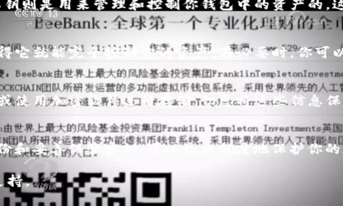 在区块链和加密货币的领域中，TokenIM 是一种流行的数字货币钱包，能够帮助用户安全地存储和管理他们的加密资产。如果你想查看 TokenIM 的密钥，通常分为几个步骤。以下是一些可供参考的基本步骤，确保你在操作过程中的安全和隐私：

步骤 1: 下载并安装 TokenIM 钱包
首先，请确保你已经在你的设备上安装了 TokenIM 钱包。这是一个官方的钱包应用，确保从正确的渠道下载，例如 Google Play Store 或苹果 App Store。安装完成后，按照应用中的提示创建一个新钱包或导入已有的钱包。

步骤 2: 登录钱包
打开 TokenIM 应用，输入你的登录凭据。如果你是新用户，确保遵循创建钱包的流程，包括设置强密码并备份你的助记词。在创建过程中，助记词是非常重要的，它是你恢复钱包和密钥的唯一方式。

步骤 3: 查看公钥和私钥
一旦登录成功，你可以在钱包里找到相应的公钥和私钥。一般来说，公钥是用于接收资产的地址，而私钥则是用来管理和控制你钱包中的资产的。这些关键的密钥通常可以在钱包的设置页或账户信息页中找到。

步骤 4: 安全性注意事项
请务必注意，不要在任何不可信的环境中共享你的私钥或助记词。私钥如同你钱包的密码，任何人获得它就能完全控制你的资产。在必要时，你可以在设置中找到导出或者显示私钥的选项，但确保你在一个安全的环境下进行这类操作。

步骤 5: 备份和保管
为了防止丢失资产，建议使用安全的方式备份你的私钥和助记词，例如写在纸上保存在安全的地方，或使用加密软件进行存储。切忌将这些信息保存在网络设备上，特别是云存储中，以避免被黑客攻击。

总结
查看 TokenIM 钱包的密钥虽然相对简单，但一定要始终保持警惕，确保钱包的安全。通过合理的备份和妥善保管密钥，可以最大程度地保护你的加密资产安全。

如果你在使用过程中遇到任何问题，建议查阅 TokenIM 的官方文档或社区，获取更详细和具体的支持。