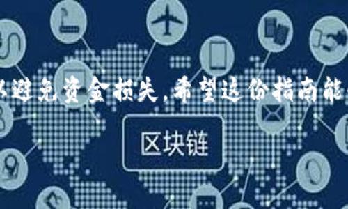 要将Tokenim转移到Bit-Z交易所，您需要遵循一些步骤。以下是一个逐步的指南，帮助您完成这个过程：

### 步骤一：获取Bit-Z账户

如果您还没有Bit-Z账户，您需要先注册一个。访问Bit-Z官网，按照提示创建一个新账户。确保您的账户已经完成了身份验证（如需要）。

### 步骤二：获取Tokenim的钱包地址

1. **登录Tokenim**：
   登录您的Tokenim账户，确保您可以访问您的钱包。

2. **找到收款地址**：
   在Tokenim平台上，找到您的Tokenim余额，并选择提取（Withdraw）选项。您将看到一个输入框，要求您输入提取地址。

3. **复制地址**：
   复制Bit-Z中相应Tokenim的充值地址。确保您选择的是正确的币种，以防您选择错误的地址导致资金丢失。

### 步骤三：在Bit-Z上获取Tokenim的充值地址

1. **登录Bit-Z**：
   登录您的Bit-Z账户。

2. **找到充值选项**：
   在交易所界面，找到“充值”或“资金管理”的选项。

3. **选择Tokenim**：
   在充值页面，选择Tokenim作为您要充值的币种。

4. **获取充值地址**：
   系统将生成一个唯一的充值地址。复制这个地址，确保没有任何错误。

### 步骤四：在Tokenim提取Tokenim

1. **返回Tokenim提取界面**：
   在Tokenim中，您点击提取选项，并将刚刚复制的Bit-Z充值地址粘贴到地址栏。

2. **输入提取数量**：
   输入您希望转移到Bit-Z的Tokenim数量。

3. **确认交易**：
   检查您输入的信息是否正确，包括金额和地址。确认无误后，提交提取请求。

4. **完成身份验证**（如果需要）：
   部分平台可能会要求您进行二步验证或其他形式的身份验证，以确保资金安全。

### 步骤五：等待转账确认

提取请求提交后，您需要等待网络确认。这可能需要几分钟到几个小时不等，具体取决于网络的拥堵情况。

### 步骤六：确认Bit-Z到账

1. **检查Bit-Z账户**：
   在提取请求处理完成后，您可以登录Bit-Z检查您的账户余额，确认Tokenim是否到账。

2. **交易记录检查**：
   在Bit-Z的资金管理中，您可以查看交易记录，确认交易的状态。

### 补充提示

- **小额测试**: 如果您是第一次进行此类转账，建议您先转移少量Tokenim进行测试，以确保整个过程顺利。
- **手续费**: 了解提取和充值的相关手续费，确保您的余额足够覆盖这些费用。
- **安全措施**: 确保您的账户启用了二步验证，保持账号安全，避免被盗。

### 结束语

转移Tokenim到Bit-Z并不是一件复杂的事情，但务必确认每一步的信息准确无误，以避免资金损失。希望这份指南能够帮助您顺利完成转账！如果您对转账过程有任何疑问，请随时咨询您的交易所客服。

如有需要进一步的信息或帮助，请告诉我！