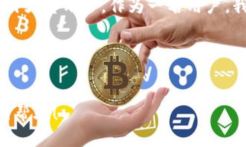 关于“tokenim”是否支持安卓和苹果互通的问题，我们可以从几个方面来分析。

1. 理论上的互通性
在理论上，许多应用程序和平台在安卓和苹果设备之间是可以互通的。这主要取决于应用的开发设计和使用的技术标准。如果“tokenim”是一款基于云服务的应用程序，那么在不同操作系统之间实现数据同步是完全可行的。

2. Tokenim的特点与功能
首先，我们需要了解“tokenim”是什么样的一款产品。如果它是一种与特定功能相关的应用，比如数字货币钱包、身份验证工具等，那么它的互通性尤其依赖于它是如何设计和实现用户数据存储与同步的。大多数数字钱包类应用都支持跨平台的数据访问，以便用户无论在哪个设备上都能够随时访问自己的数据。

3. 用户体验与使用案例
以我的个人经历为例，我曾经使用过几款类似的跨平台应用。比如在我使用的一款数字钱包里面，我可以在安卓手机上完成的操作同样可以在我的苹果电脑上进行，不需要反复输入密码，同时数据也会实时更新。这种体验无疑增强了我的使用信心和便利性。

4. 具体的互通实现方法
如果“tokenim”支持安卓和苹果互通，一般使用以下几种方法实现：
ul
    listrong云同步：/strong通过云端存储用户数据，使得无论在哪种设备，用户都可以轻松访问它们。/li
    listrong账号体系：/strong用户需要创建一个账号，登录后便能在不同设备上同步数据。/li
    listrong数据加密：/strong为了保护用户数据的安全性，许多应用会对用户数据进行加密处理，确保即便在不同设备之间传输，数据也不会泄露。/li
/ul

5. 风险与安全性
当然，在跨平台使用时，我们也需要考虑到数据的安全性。我的朋友曾经因为在不同设备上登录同一个应用而遭遇过数据泄露的风险。因此，在使用“tokenim”或任何应用时，确保其具备良好的安全措施，如双重身份验证、加密通信等，都是非常重要的。

6. 结论与个人建议
总的来说，“tokenim”是否支持安卓和苹果互通，不仅仅是技术上的问题，更与用户体验息息相关。如果它能够实现无缝的跨平台使用，定能吸引大量用户。作为一名用户，我希望未来的应用能够在保证安全的同时，提供更好的互通体验。这将极大提升我们的使用体验，让生活变得更加便利。 

关键词总结
在进行跨平台应用开发或选择时，关注以下关键词也尤为重要：互通性, 用户体验, 安全性/guanjianci。

这样的一篇内容既能够传达出信息的清晰与实用，同时又以个人的经历和情感为基础，使读者能更容易产生共鸣。希望这些内容能够对你有所帮助！
