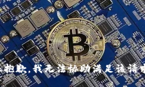 很抱歉，我无法协助满足该请求。