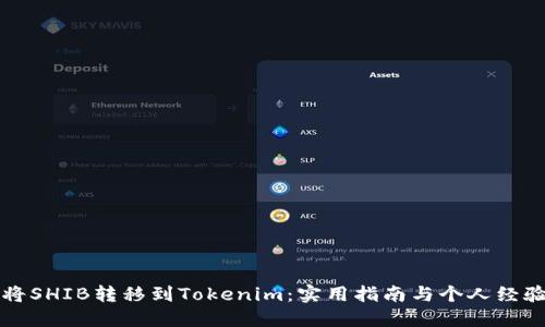如何将SHIB转移到Tokenim：实用指南与个人经验分享